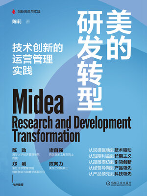 cover image of 美的研发转型
